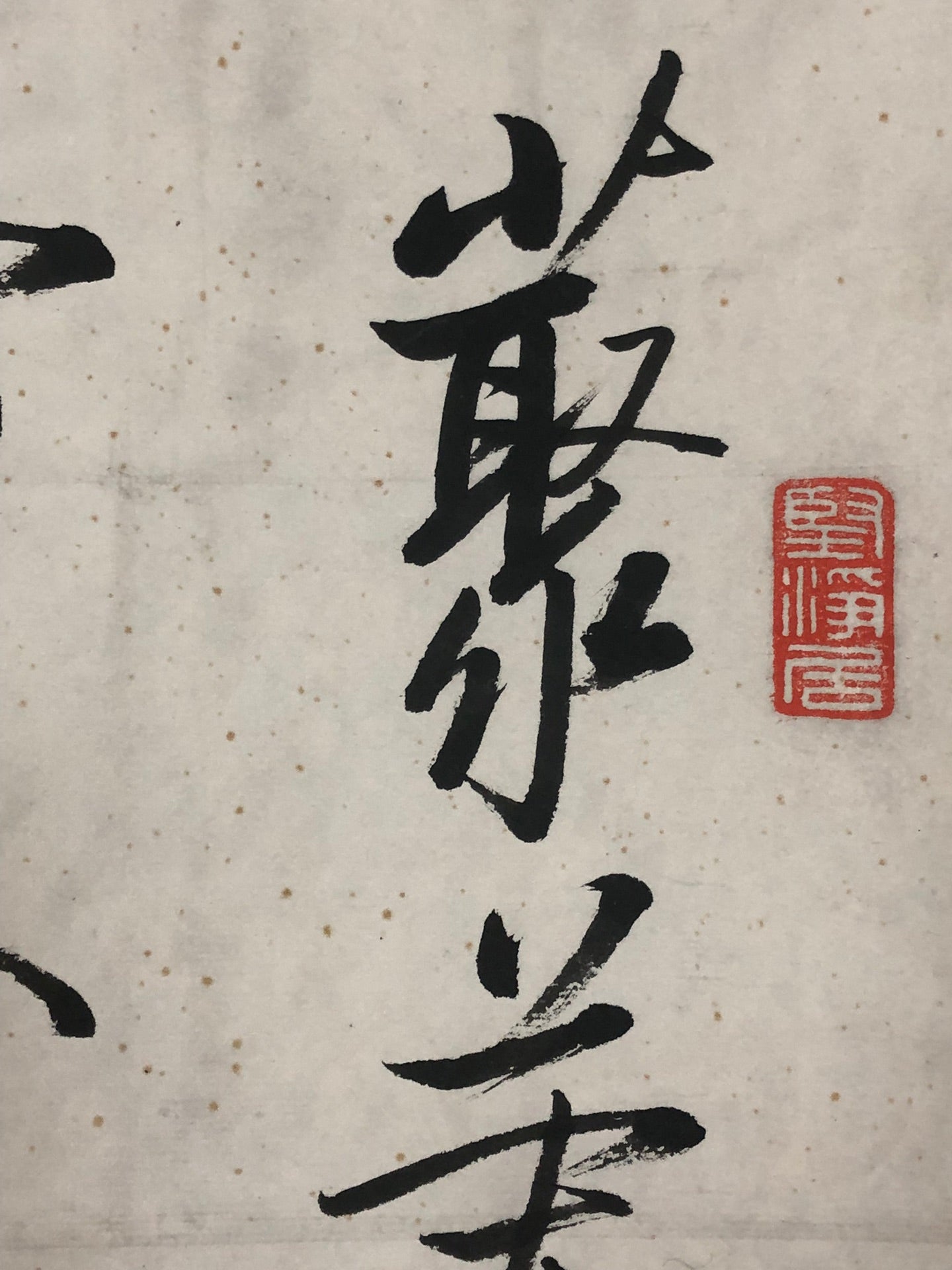 An Excellent Chinese Ink Calligraphy Piece By Qi Gong