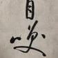 An Excellent Chinese Ink Calligraphy Piece By Qi Gong