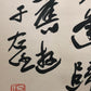 A Precious Chinese Ink Calligraphy Piece By Yu Youren