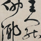 A Precious Chinese Ink Calligraphy Piece By Shen Peng