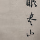 A Wonderful Chinese Ink Calligraphy Piece By Xie Wuliang