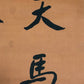 A Wonderful Chinese Ink Calligraphy Piece By Yan Xishan