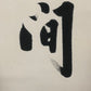 A Marvelous Chinese Ink Calligraphy Piece By Qi Gong