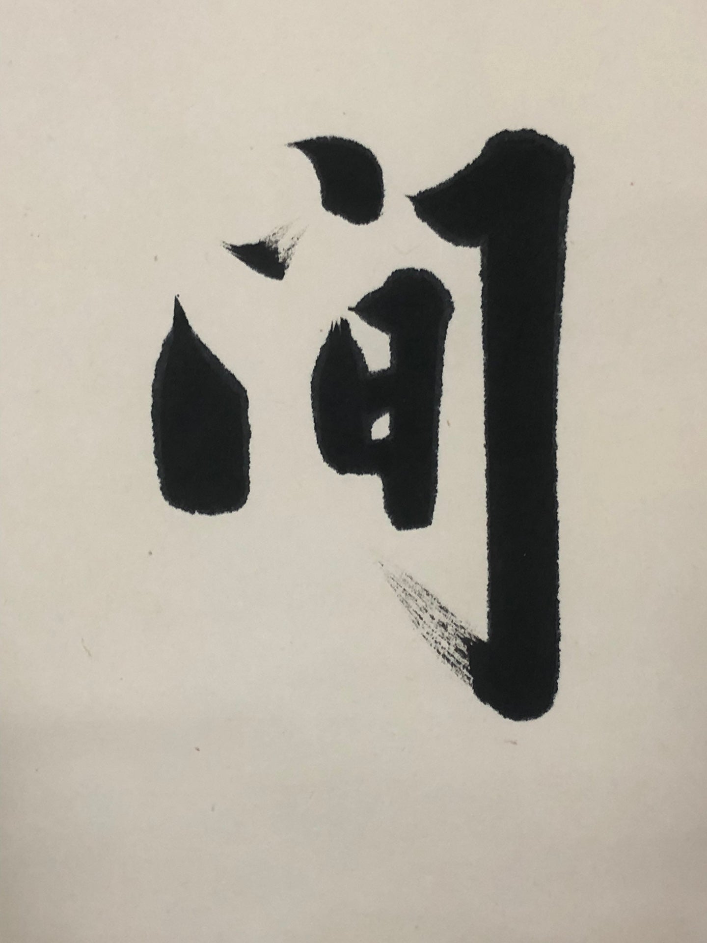 A Marvelous Chinese Ink Calligraphy Piece By Qi Gong