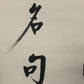 A Marvelous Chinese Ink Calligraphy Piece By Qi Gong