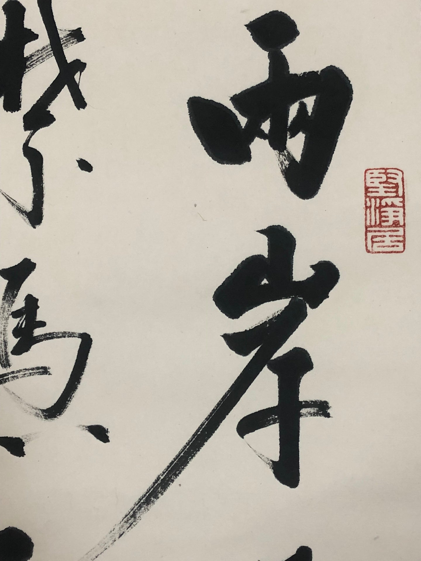 A Marvelous Chinese Ink Calligraphy Piece By Qi Gong