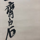 A Precious Chinese Ink Painting Hanging Scroll By Qi Baishi