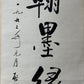 A Precious Chinese Ink Calligraphy Hanging Scroll By Qi Gong