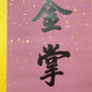 A Wonderful Chinese Ink Calligraphy Couplet By Chun Qin Wang