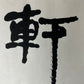 An Excellent Chinese Ink Calligraphy Piece By Li Keran