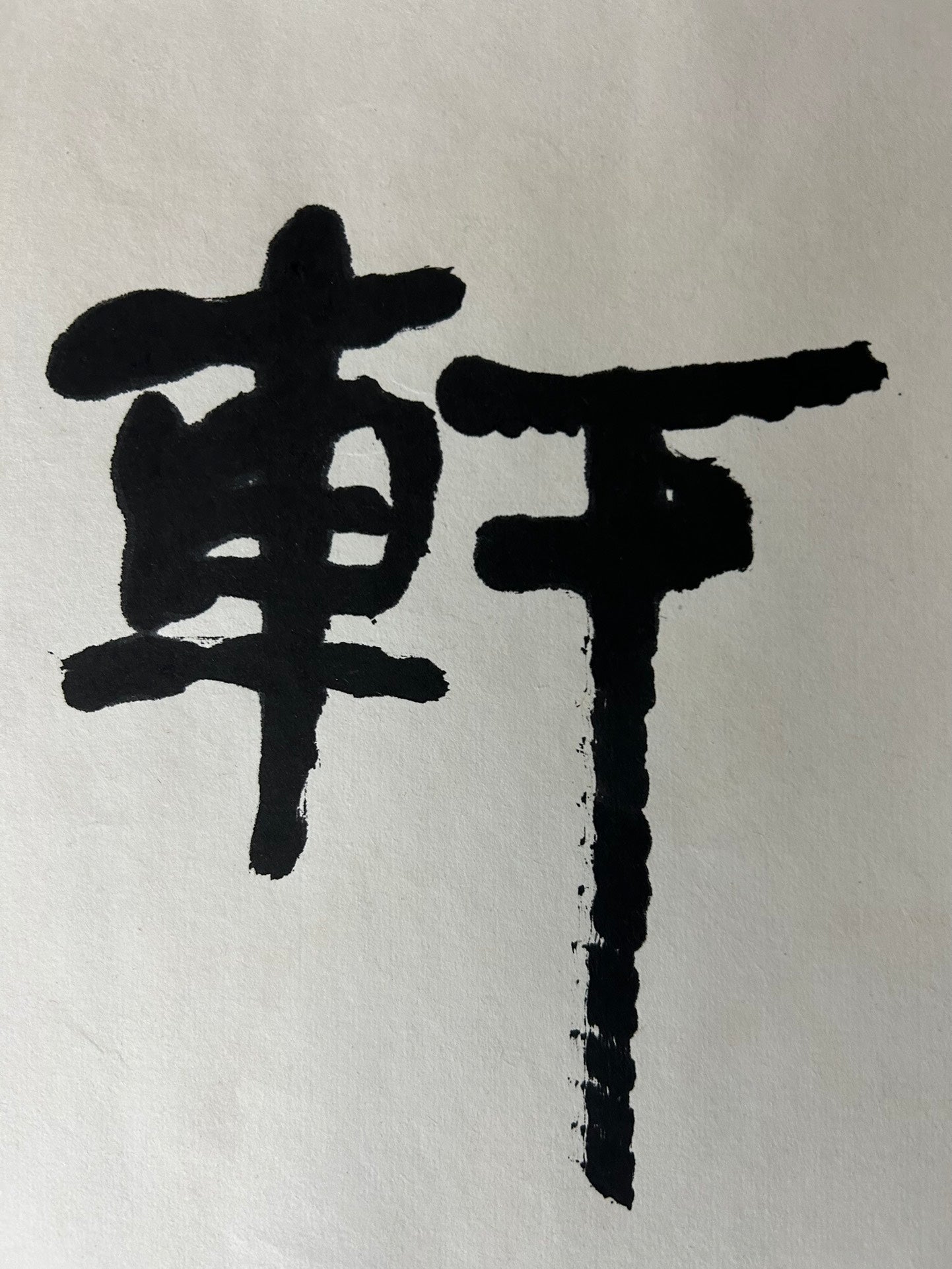 An Excellent Chinese Ink Calligraphy Piece By Li Keran