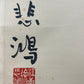 An Exquisite Chinese Ink Calligraphy Couplet By Xu Beihong