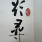 An Exquisite Chinese Ink Calligraphy Hanging Scroll By Qi Gong