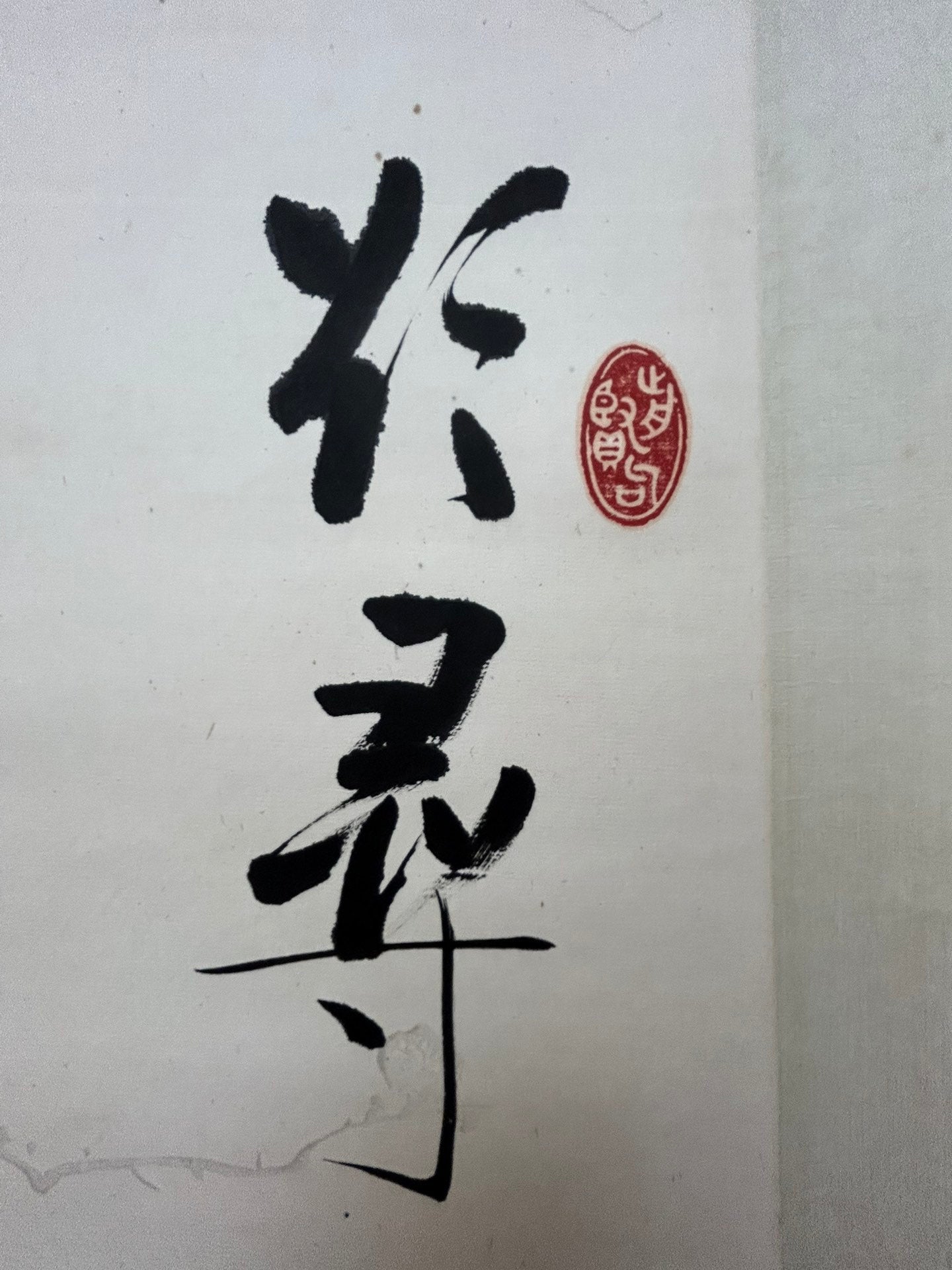 An Exquisite Chinese Ink Calligraphy Hanging Scroll By Qi Gong