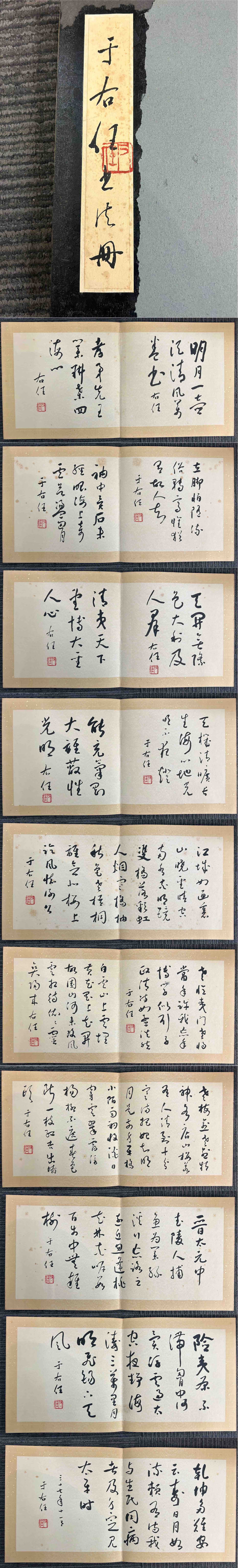 An Excellent Ten-Page Chinese Ink Calligraphy Book By Yu Youren