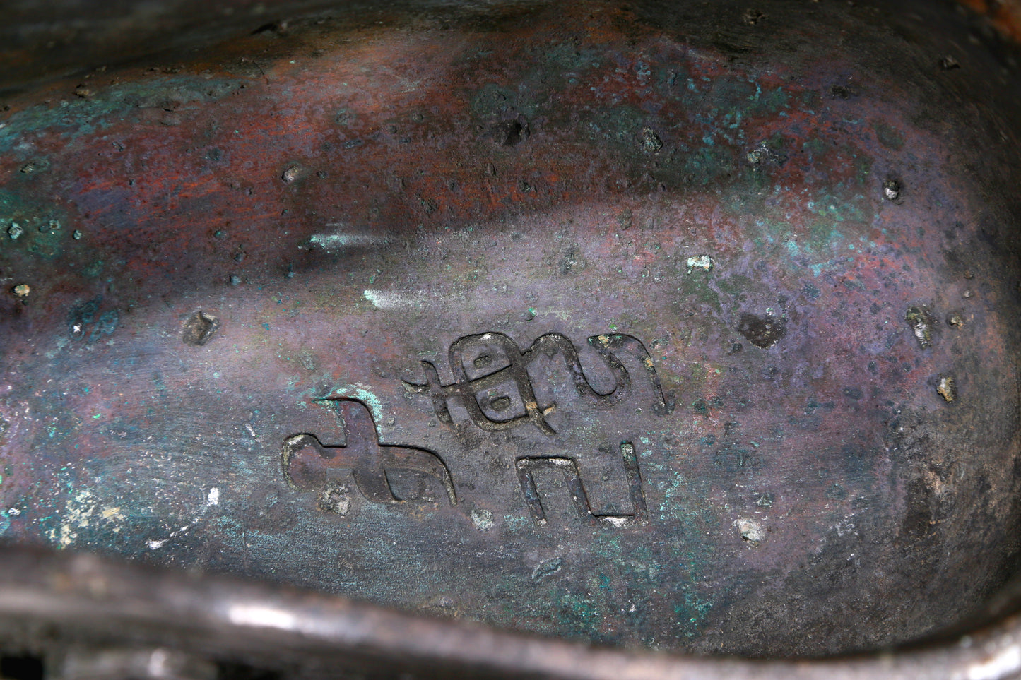 An Excellent Bronze 'Auspicious Beast' Ewer With Inscriptions